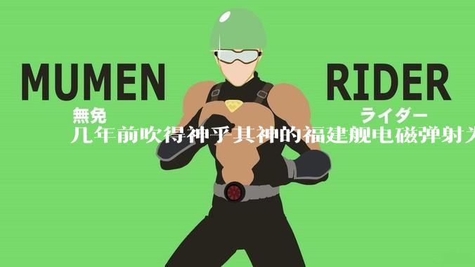 几年前吹得神乎其神的福建舰电磁弹射为什么现在销身匿迹了？