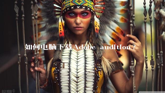 如何电脑下载Adobe audition?