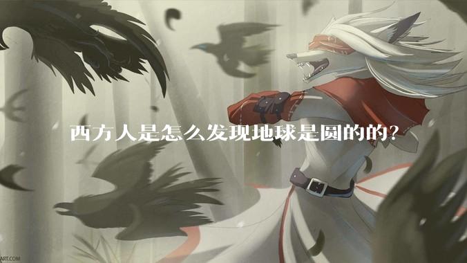 西方人是怎么发现地球是圆的的？