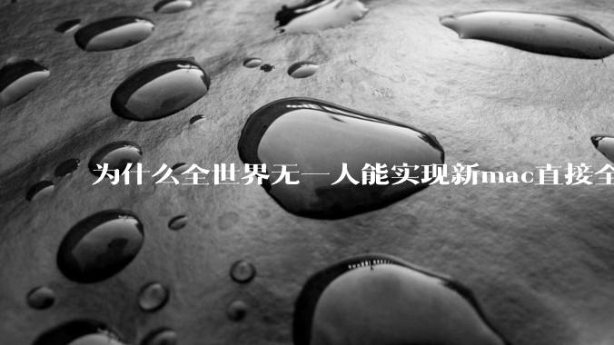 为什么全世界无一人能实现新mac直接全功能稳定装Win 11 arm，或PC直接装macOS arm？