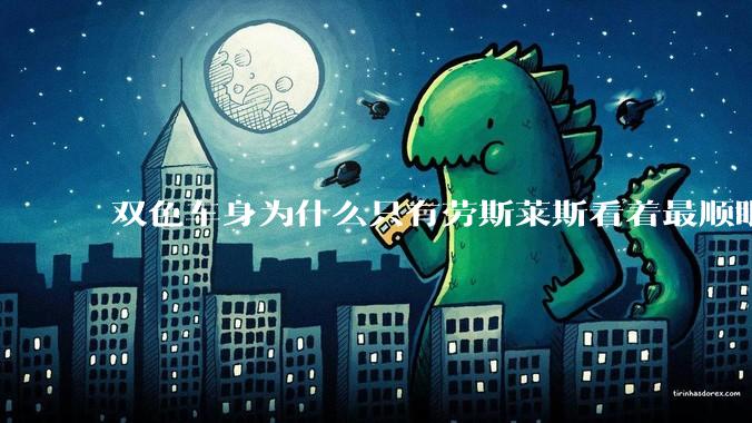 双色车身为什么只有劳斯莱斯看着最顺眼？其他的差在哪里了？