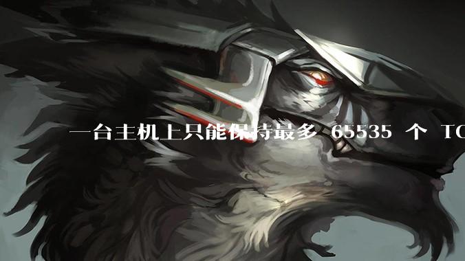 一台主机上只能保持最多 65535 个 TCP 连接吗？