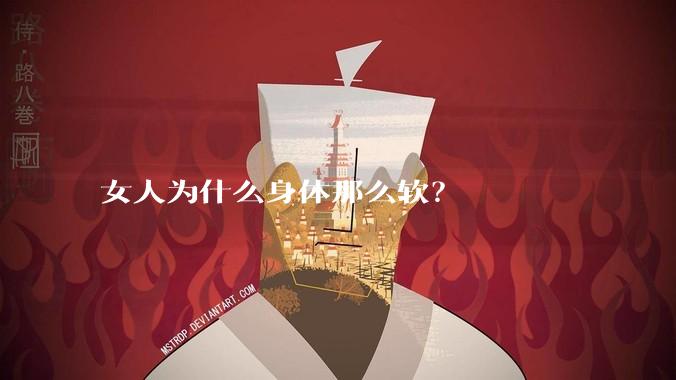 女人为什么身体那么软？