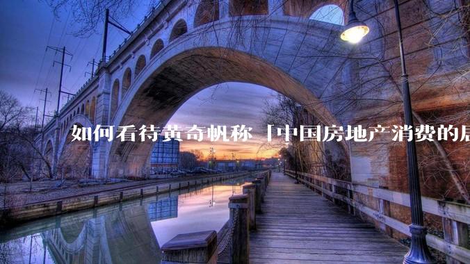 如何看待黄奇帆称「中国房地产消费的居民负债占家庭收入比重达 137.9% ，需调整抑制消费政策」？